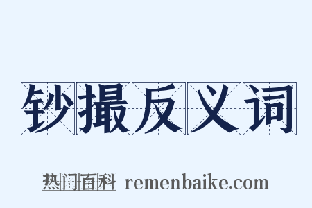 钞撮反义词是什么意思的图片
